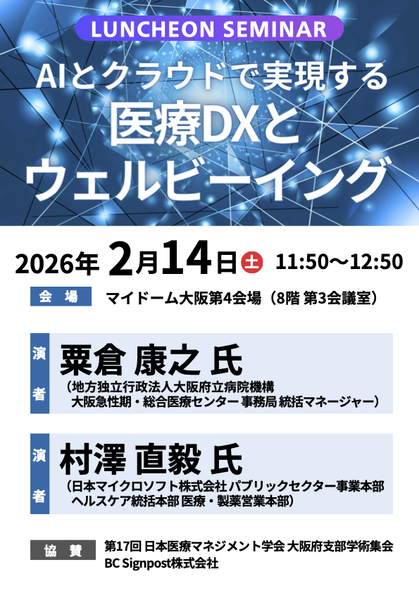 BC Signpost協賛ランチョンセミナー＠第17回日本医療マネジメント学会大阪府支部学術集会